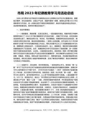 市局2023年纪律教育学习月活动总结