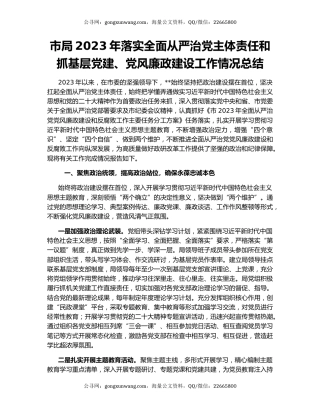 市局2023年落实全面从严治党主体责任和抓基层党建、党风廉政建设工作情况总结