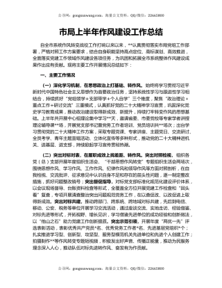 市局上半年作风建设工作总结