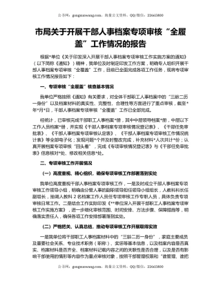 市局关于开展干部人事档案专项审核“全履盖”工作情况的报告