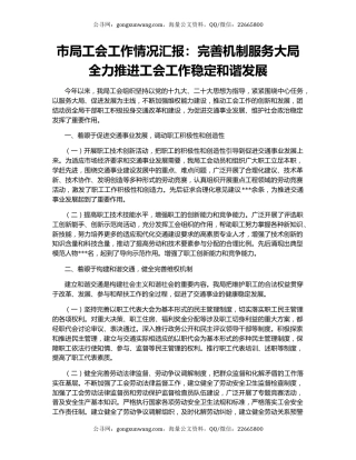 市局工会工作情况汇报：完善机制服务大局全力推进工会工作稳定和谐发展