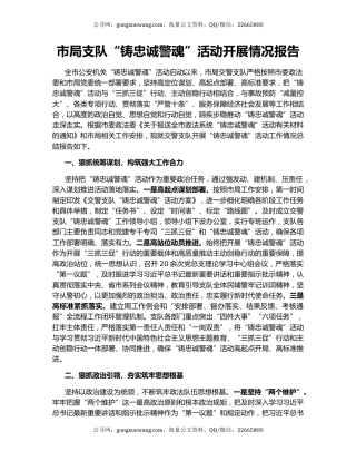 市局支队“铸忠诚警魂”活动开展情况报告