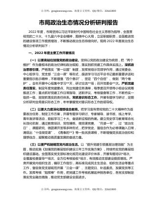 市局政治生态情况分析研判报告