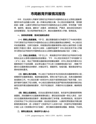 市局教育开展情况报告