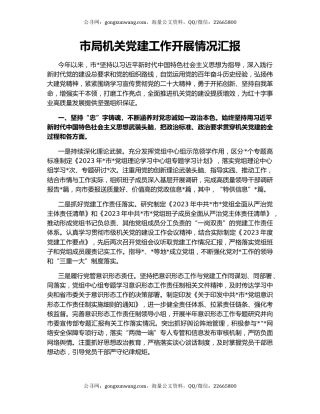 市局机关党建工作开展情况汇报