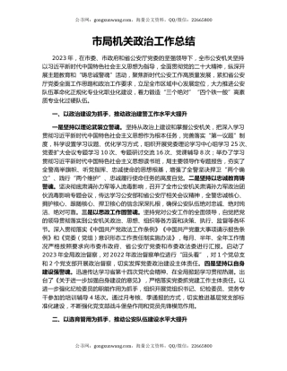 市局机关政治工作总结