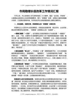 市局稳增长促改革工作情况汇报