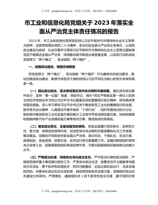 市工业和信息化局党组关于2023年落实全面从严治党主体责任情况的报告