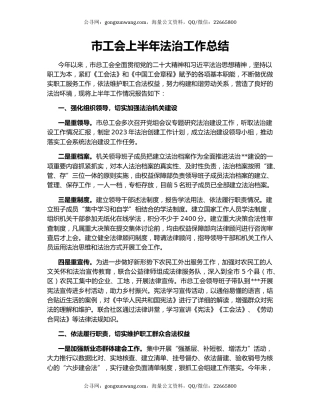 市工会上半年法治工作总结