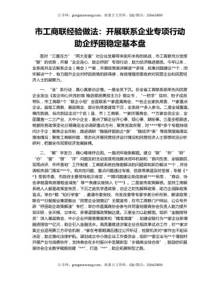 市工商联经验做法：开展联系企业专项行动   助企纾困稳定基本盘