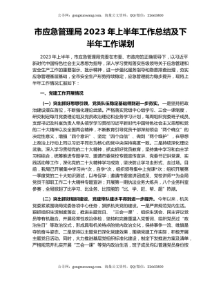 市应急管理局2023年上半年工作总结及下半年工作谋划