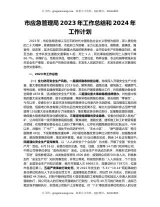 市应急管理局2023年工作总结和2024年工作计划