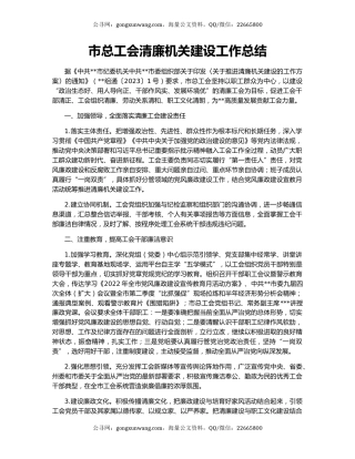 市总工会清廉机关建设工作总结