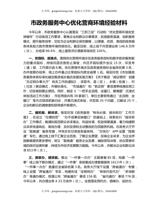 市政务服务中心优化营商环境经验材料
