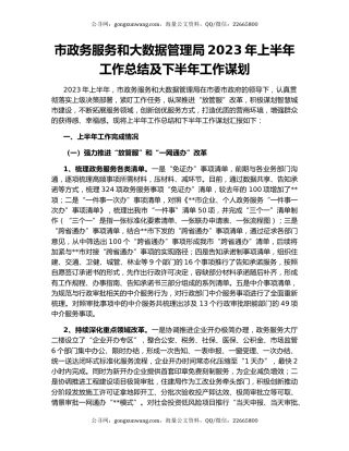 市政务服务和大数据管理局2023年上半年工作总结及下半年工作谋划