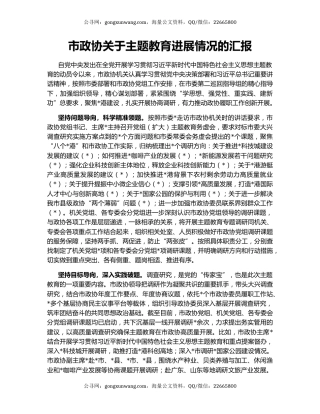 市政协关于主题教育进展情况的汇报