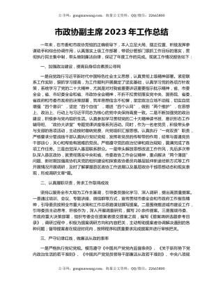 市政协副主席2023年工作总结