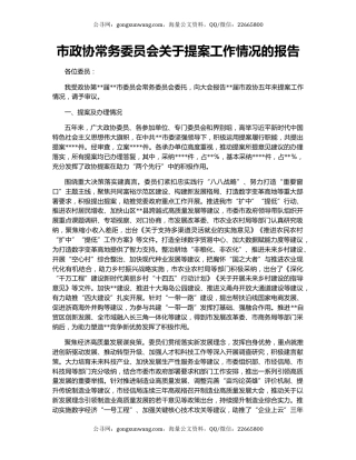 市政协常务委员会关于提案工作情况的报告