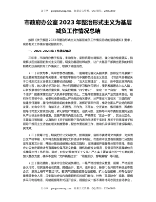 市政府办公室2023年整治形式主义为基层减负工作情况总结