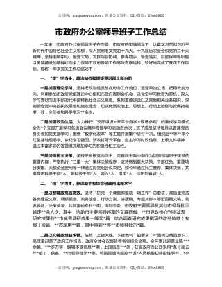 市政府办公室领导班子工作总结