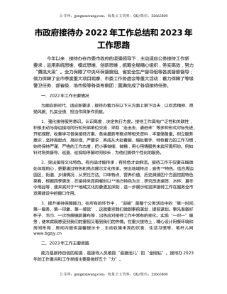 市政府接待办2022年工作总结和2023年工作思路