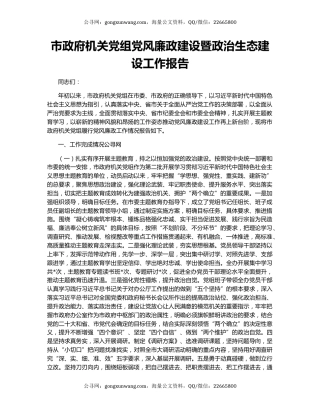 市政府机关党组党风廉政建设暨政治生态建设工作报告
