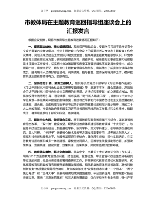 市教体局在主题教育巡回指导组座谈会上的汇报发言