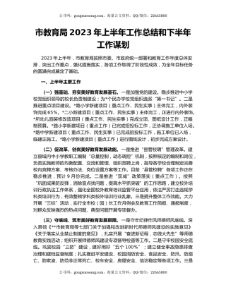 市教育局2023年上半年工作总结和下半年工作谋划