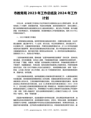 市教育局2023年工作总结及2024年工作计划