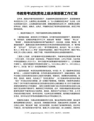市教育考试院贯彻上级决策部署工作汇报