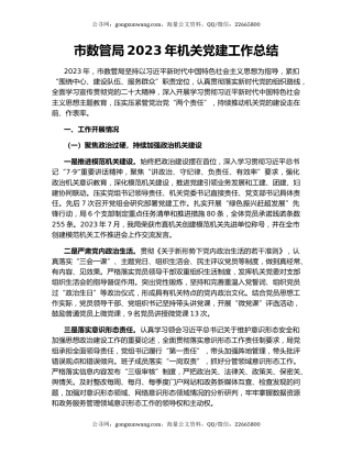 市数管局2023年机关党建工作总结