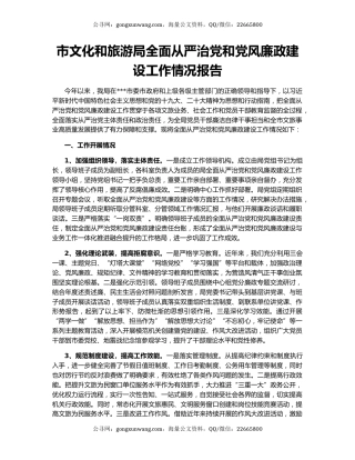 市文化和旅游局全面从严治党和党风廉政建设工作情况报告