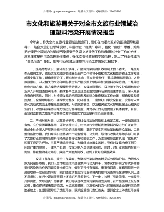 市文化和旅游局关于对全市文旅行业领域治理塑料污染开展情况报告