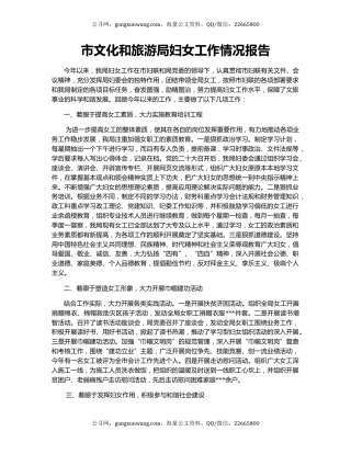 市文化和旅游局妇女工作情况报告