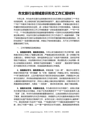 市文旅行业领域意识形态工作汇报材料