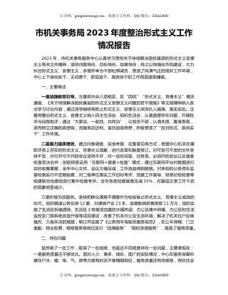 市机关事务局2023年度整治形式主义工作情况报告