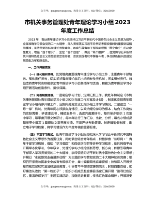 市机关事务管理处青年理论学习小组2023年度工作总结