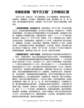 市某区实施“百千万工程”工作情况汇报
