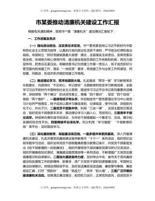 市某委推动清廉机关建设工作汇报