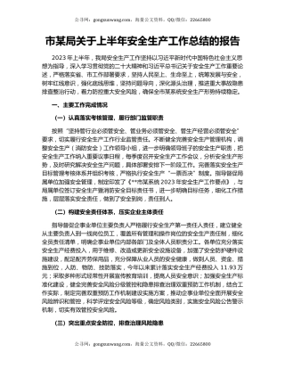 市某局关于上半年安全生产工作总结的报告