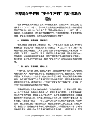 市某局关于开展“安全生产月”活动情况的报告
