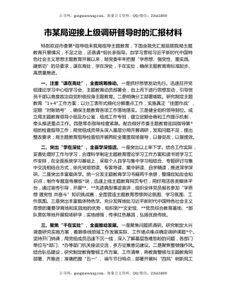 市某局迎接上级调研督导时的汇报材料