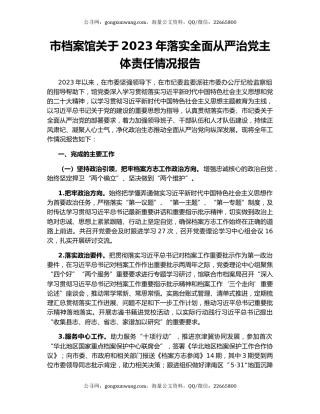 市档案馆关于2023年落实全面从严治党主体责任情况报告
