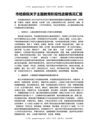 市检察院关于主题教育阶段性进展情况汇报