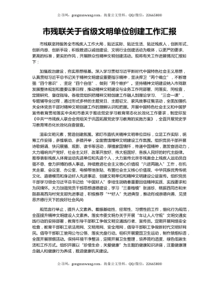 市残联关于省级文明单位创建工作汇报