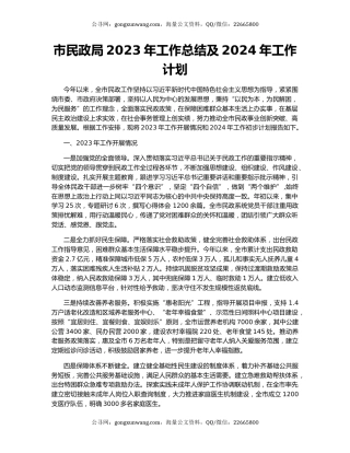 市民政局2023年工作总结及2024年工作计划