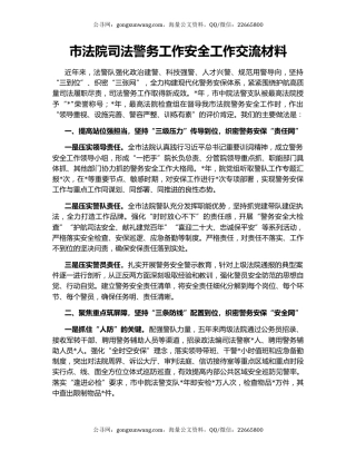 市法院司法警务工作安全工作交流材料