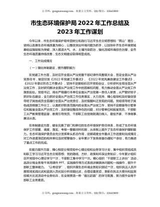 市生态环境保护局2022年工作总结及2023年工作谋划