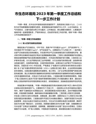 市生态环境局2023年第一季度工作总结和下一步工作计划