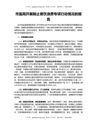 市监局开展制止餐饮浪费专项行动情况的报告